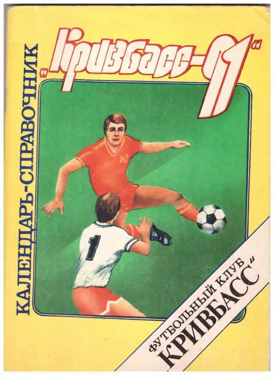 1991. Футбол. Кривбасс Кривой Рог