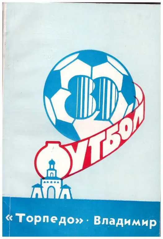 1989. Футбол. Торпедо Владимир