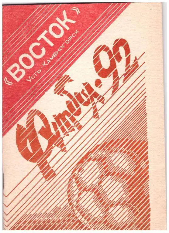 1992. Футбол. Восток Усть-Каменогорск