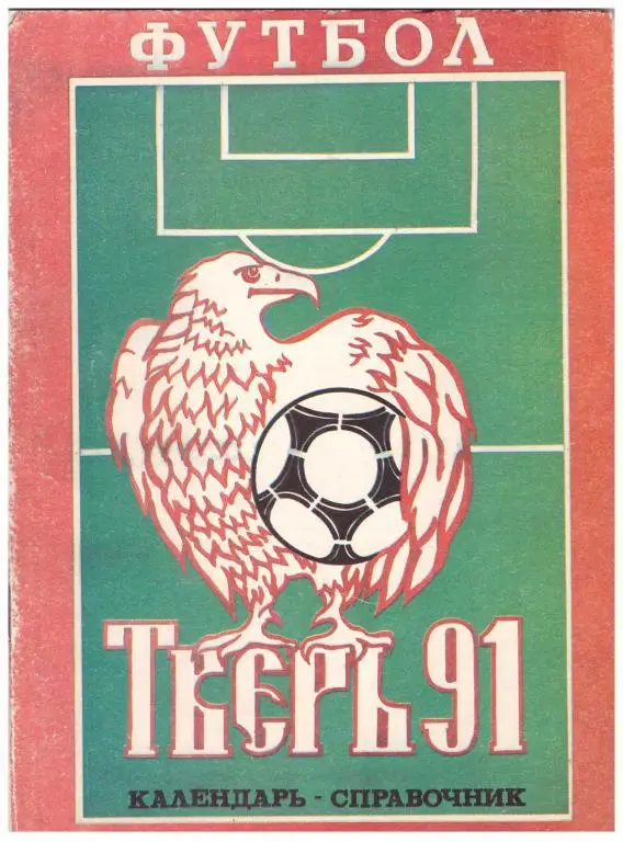 1991. Футбол. Тверь
