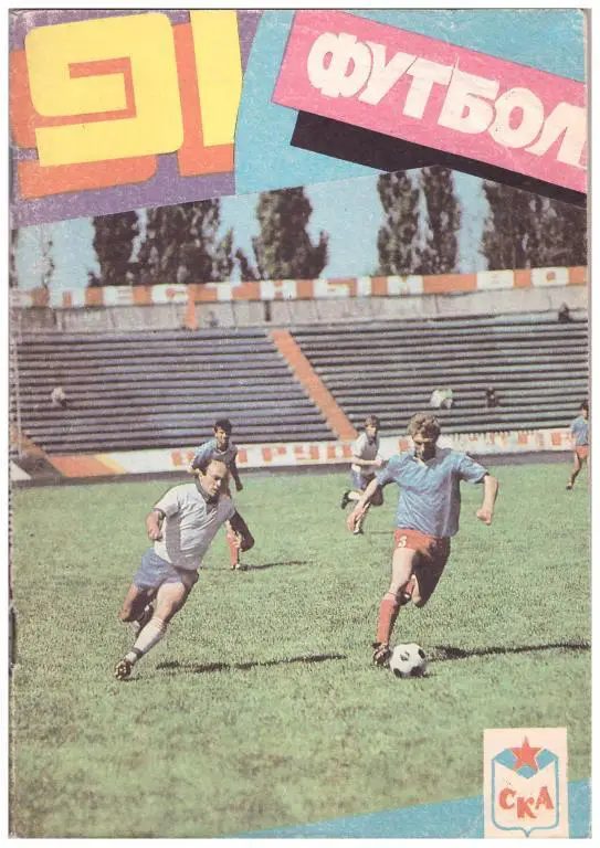 1991. Футбол. СКА Ростов-на-Дону