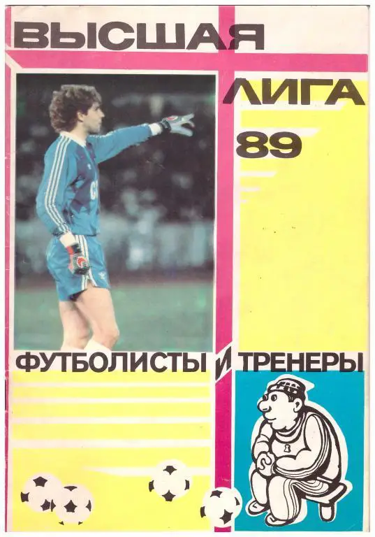 1989 Высшая лига. Издание ЦС Динамо, Москва