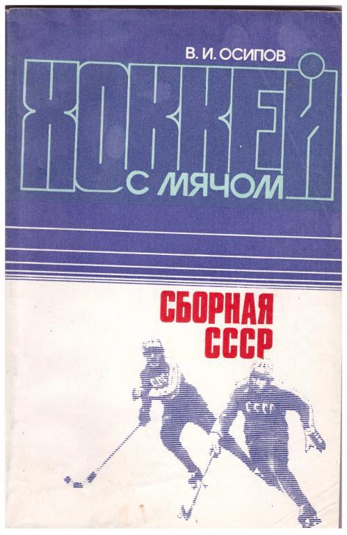 Виктор Осипов. Хоккей с мячом. Сборная СССР. Москва, Физкультура и Спорт, 1984