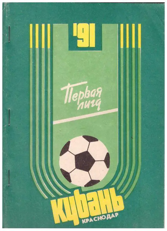 1991. Футбол. Краснодар Кубань