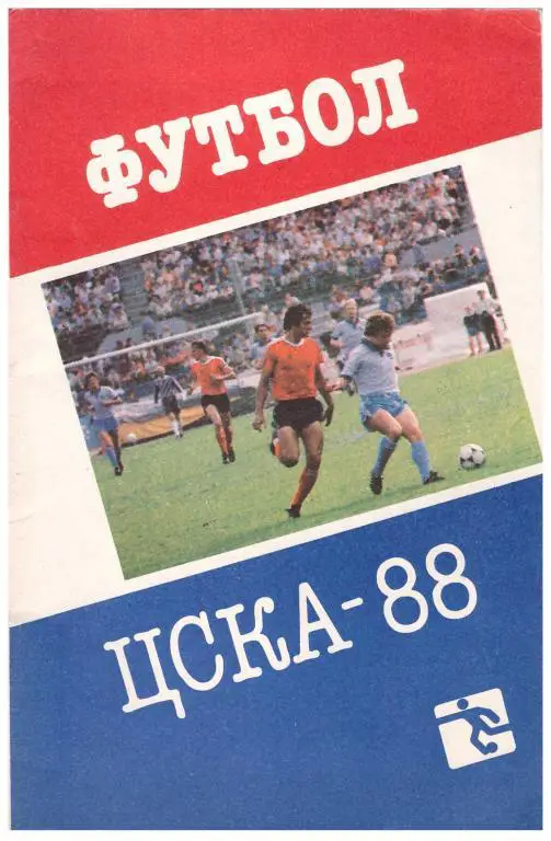 1988. Футбол. ЦСКА Москва