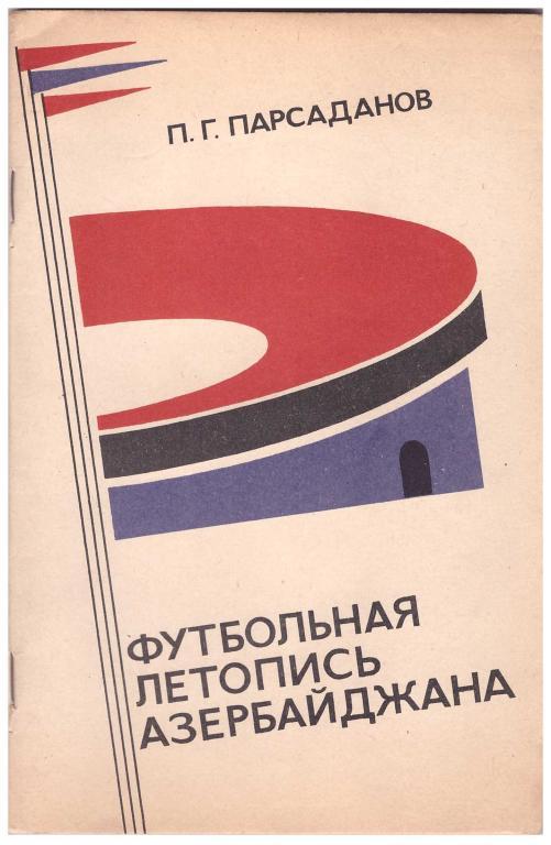 П.Парсаданов Футбольная летопись Азербайджана. Баку. 1973 (на русском языке)