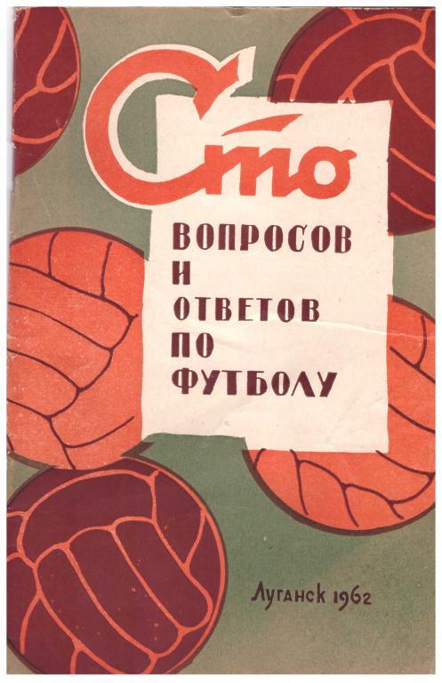 С.Руднев, А.Меньшиков 100 вопросов и ответов по футболу. Луганск. 1962