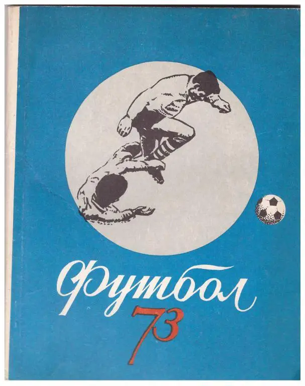 1973. Футбол. Киев