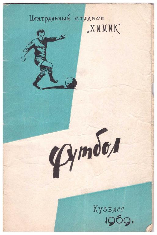 1969. Футбол. Кемерово