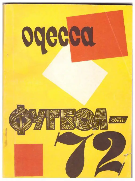 1972. Футбол. Одесса
