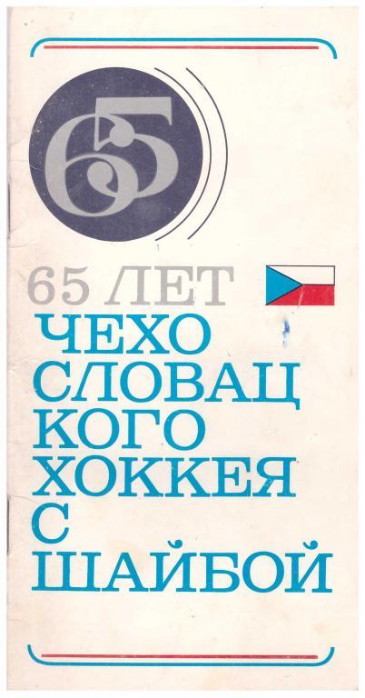 1973. 65 лет чехословацкого хоккея