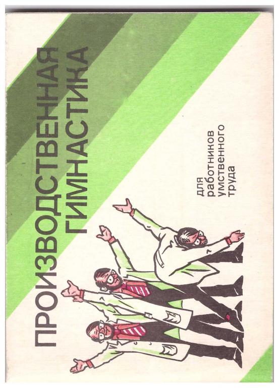 1983. Производственная гимнастика