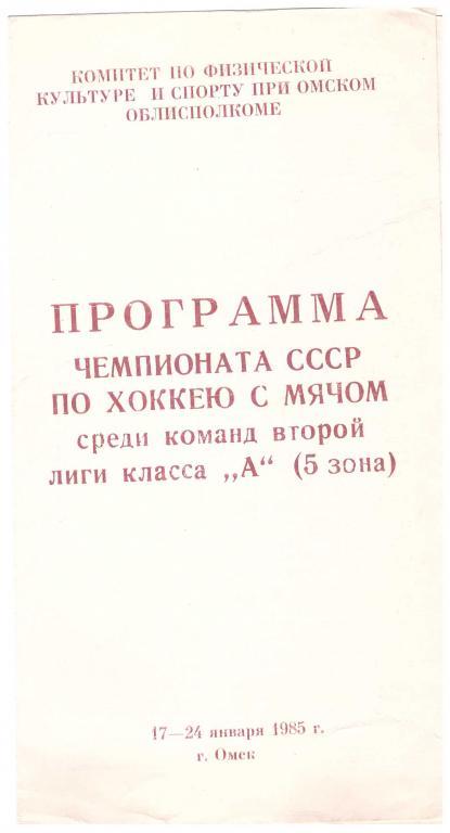 1985. Омск. Программа Чемпионата СССР. 2 лига. Класс А. 5 зона