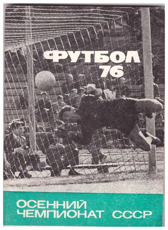1976. Осень. Футбол. Москва. Издание Московская правда