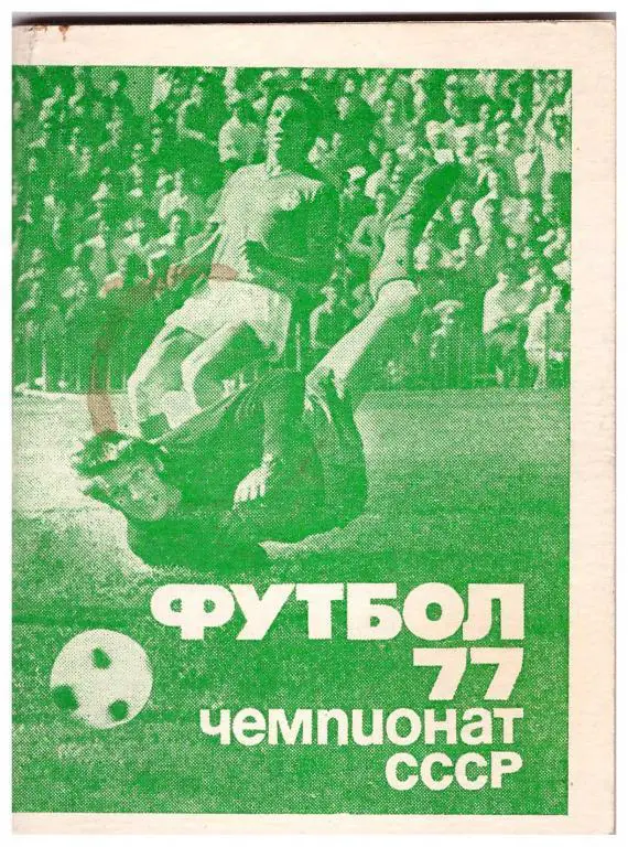 1977. 1 круг. Футбол. Москва. Издание Московская правда