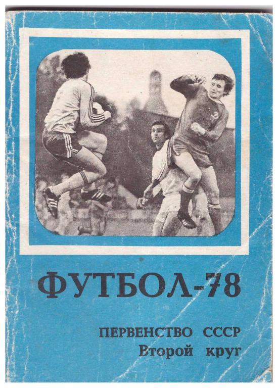 1978. 2 круг. Футбол. Москва. Издание Московская правда