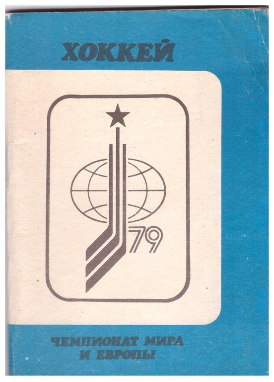 1979. Хоккей с шайбой. Чемпионат мира и Европы. Москва.Издание Московская правда