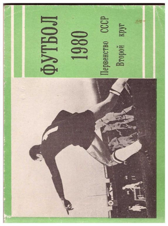 1980. 2 круг. Футбол. Москва. Издание Московская правда