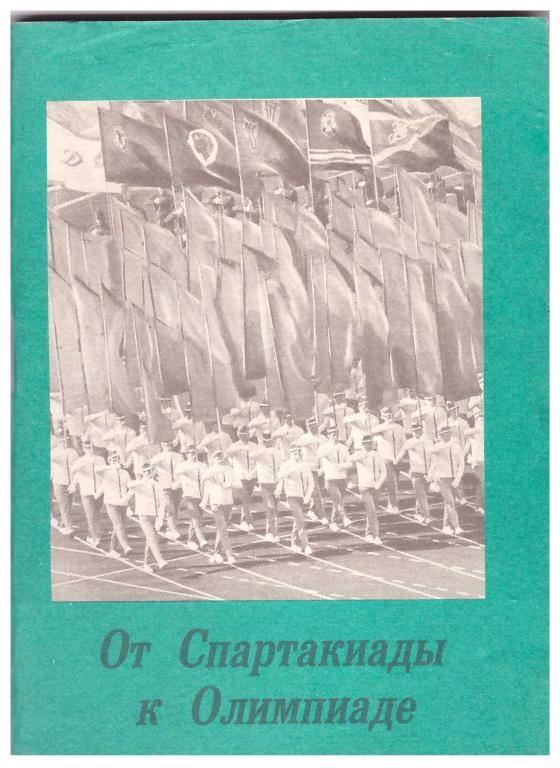 1979. От Спартакиады к Олимпиаде. Москва. Издание Московская правда