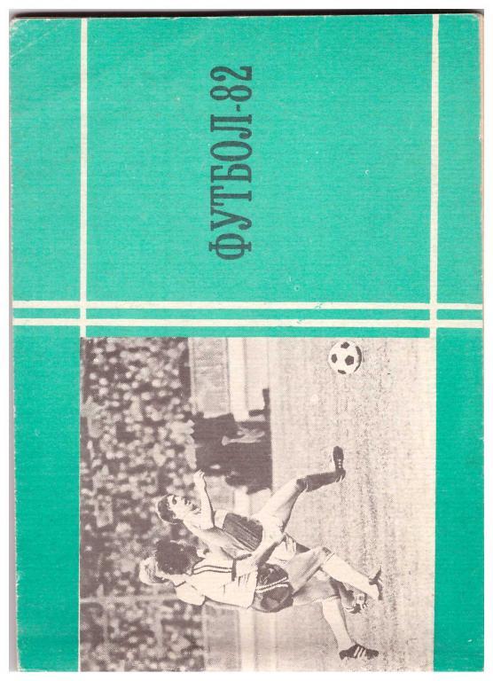 1982. Футбол. Москва. Издание Московская правда