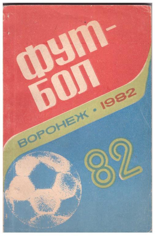 1982. Футбол. Воронеж