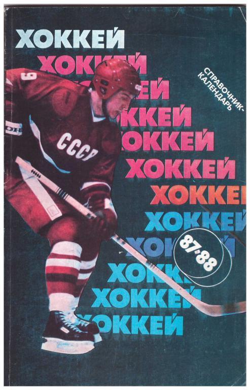 1987-1988. Хоккей с шайбой. Сезон 87-88. Москва. Издание Советский спорт