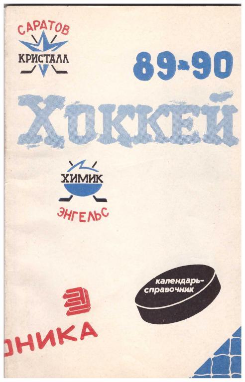 1989-1990. Хоккей с шайбой. Сезон 89-90. Саратов