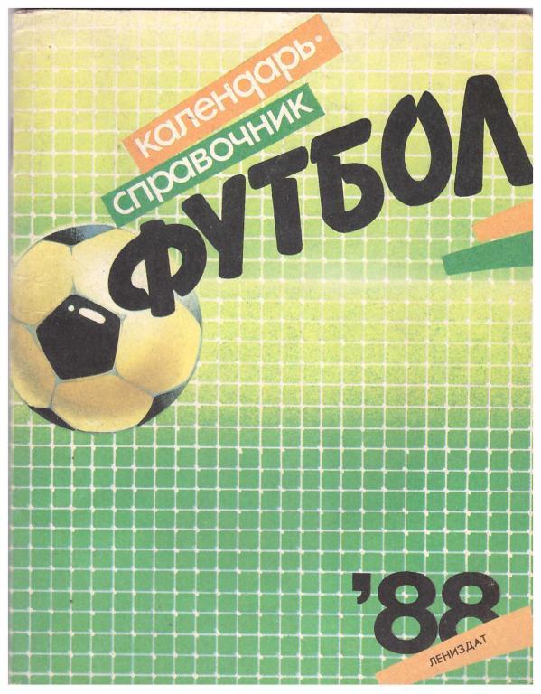 1988. Футбол. Ленинград