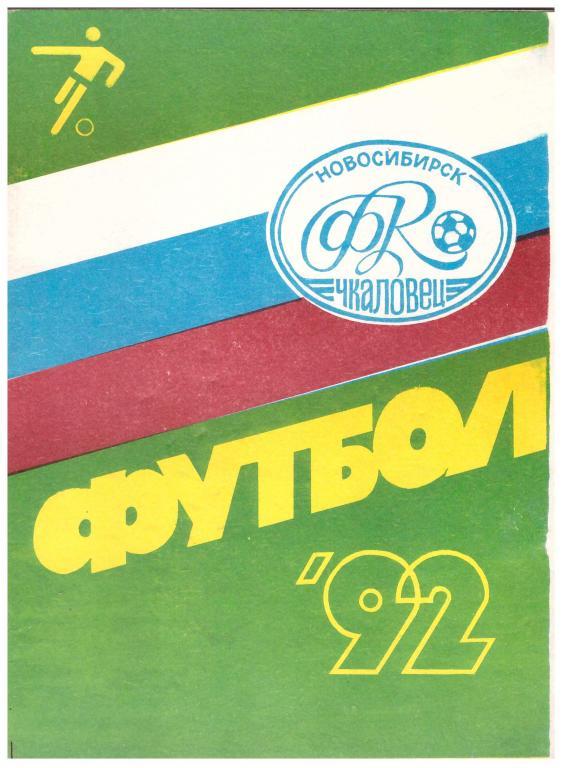 1992. Футбол. Чкаловец Новосибирск