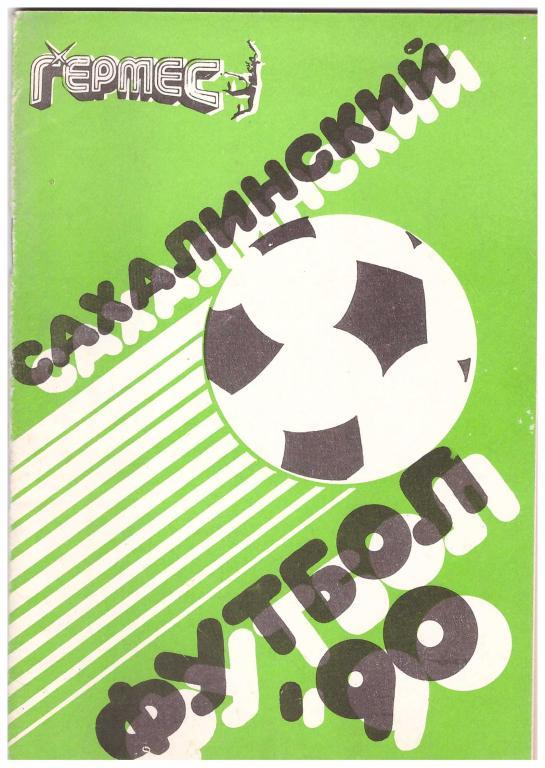 1990. Футбол. Сахалинский футбол. Южно-Сахалинск