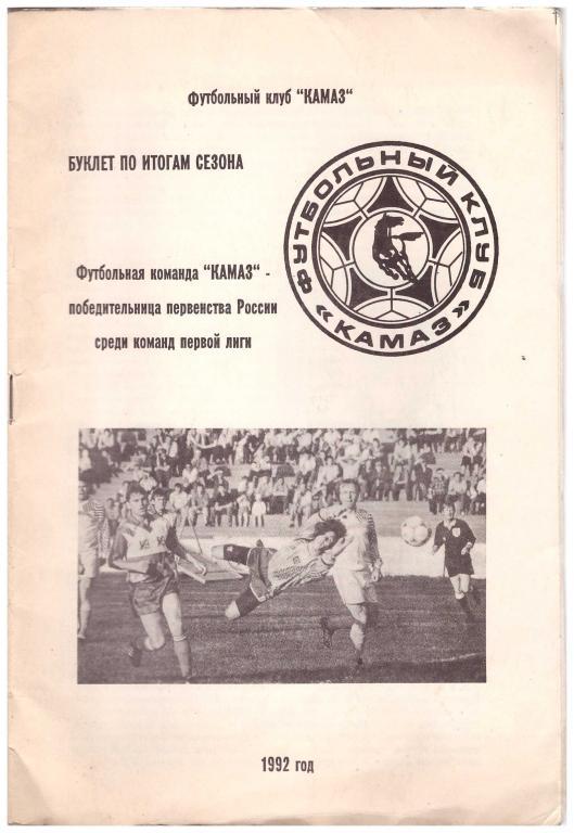 1992 КАМАЗ Набережные Челны. Буклет по итогам сезона-92