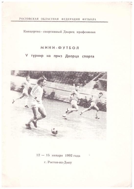 1992 Турнир на приз Дворца Спорта. Мини-футбол. СКА Ростов-на-Дону, Ростсельмаш.