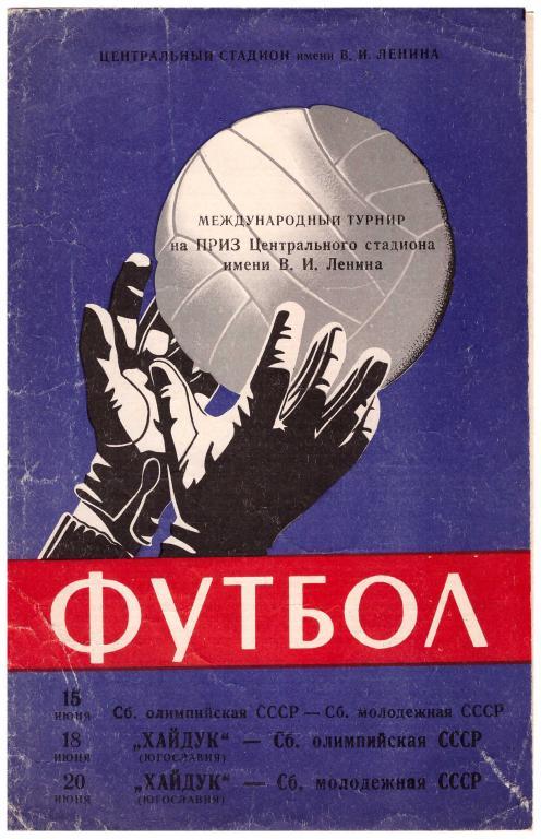 1964 Программа турнира Сборные молодежная, олимпийская СССР, Хайдук, Югославия