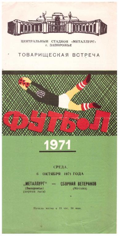 1971 Металлург Запорожье - Сборная ветеранов (Москва, ветераны)