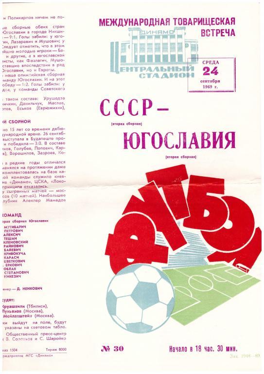 1969 СССР (вторая сборная) - Югославия (вторая сборная)