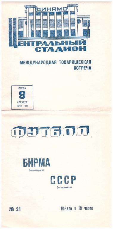 1967 СССР (молодежная сборная) - Бирма (молодежная сборная)