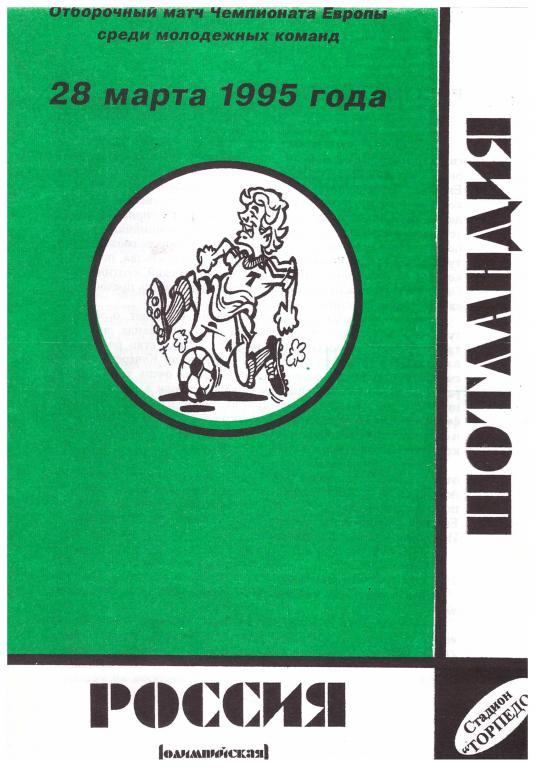 1995 Россия (молодежная сборная) - Шотландия (молодежная сборная)