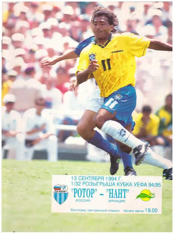 1994 Ротор Волгоград - Нант Франция. Кубок УЕФА 94/95. 1/32 финала