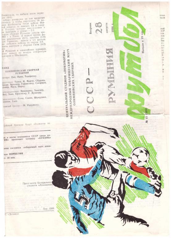 1990 СССР (олимпийская сборная) - Румыния (олимпийская сборная).