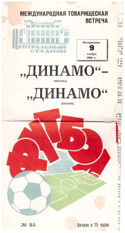 1968 Динамо Москва - Динамо Берлин (товарищеский матч)