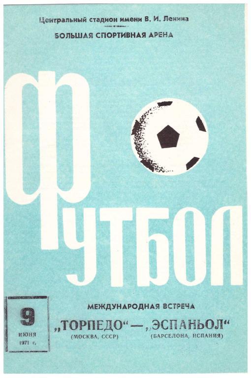 1971 Торпедо Москва - Эспаньол Испания (товарищеский матч)