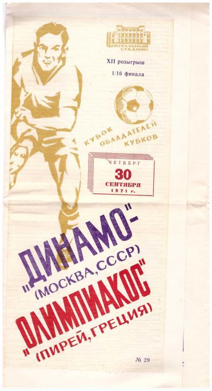 1971 Динамо Москва - Олимпиакос Греция
