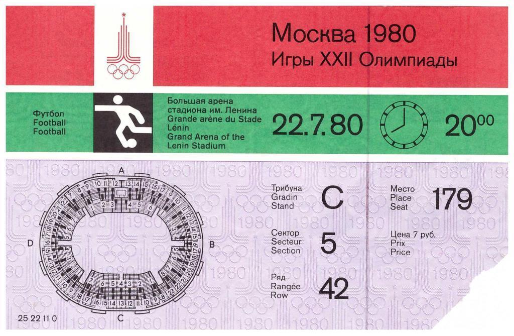 1980 Олимпиада. Москва. Футбол. Лужники. СССР - Замбия 22.07.80. Билет.