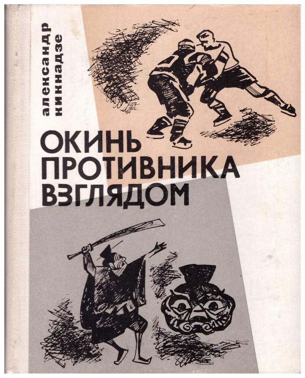 1968 А.Кикнадзе Окинь противника взглядом