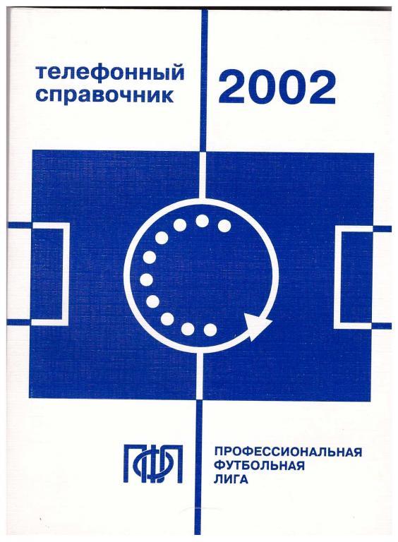 2002 Телефонный справочник ПФЛ