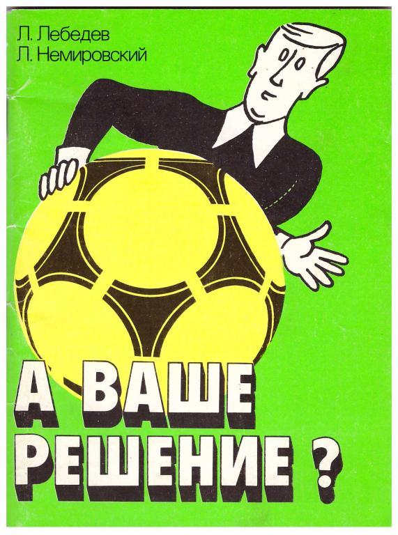 1990 Л.Лебедев Л.Немировский А ваше решение?