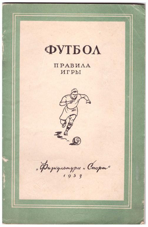 1953 Футбол. Правила игры