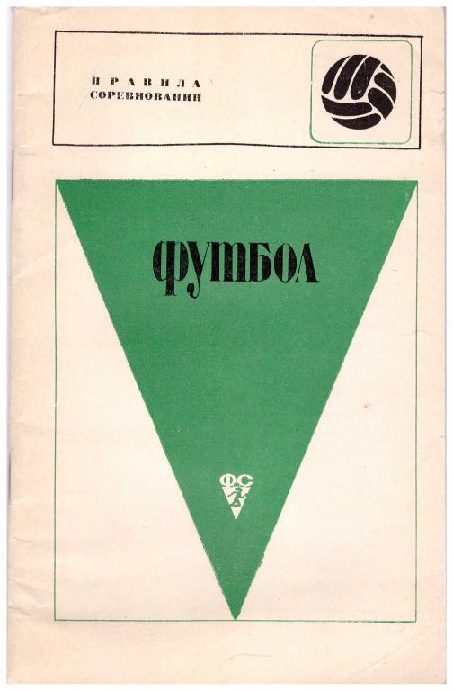 1969 Футбол. Правила соревнований