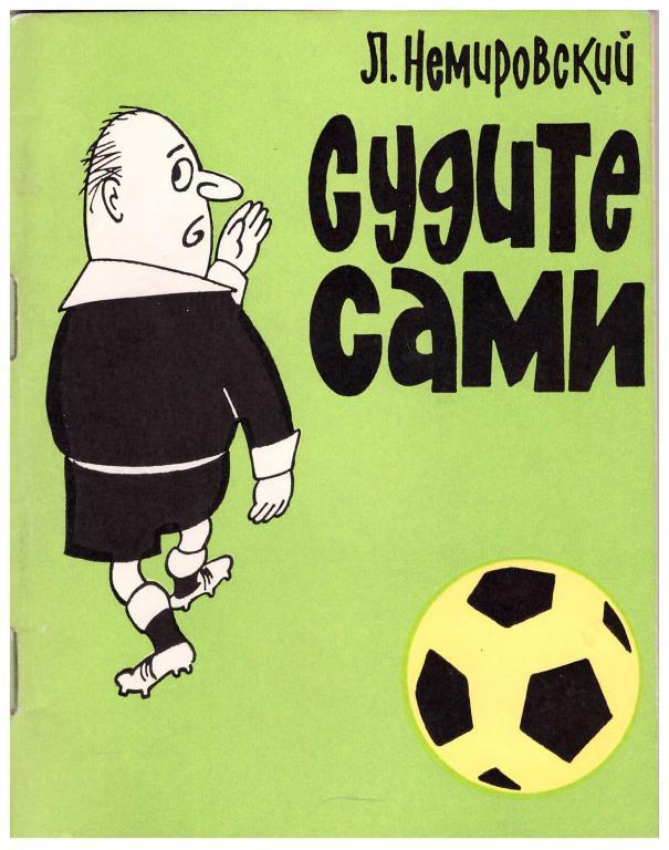 1967 Л.Немировский Судите сами