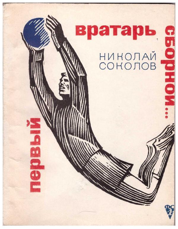 1968 Николай Соколов Первый вратарь сборной